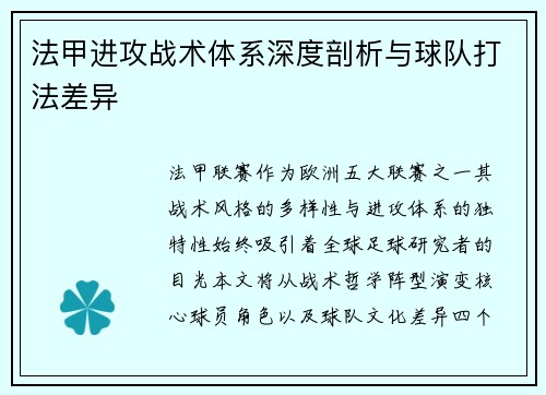 法甲进攻战术体系深度剖析与球队打法差异
