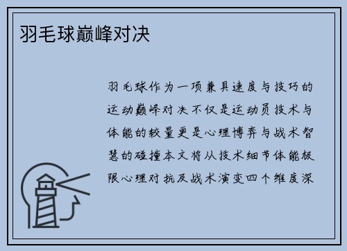 羽毛球巅峰对决