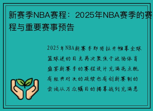 新赛季NBA赛程：2025年NBA赛季的赛程与重要赛事预告