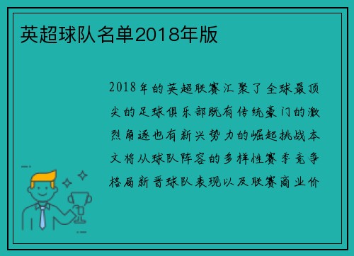 英超球队名单2018年版