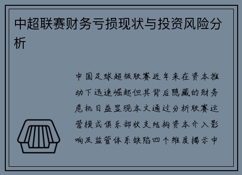 中超联赛财务亏损现状与投资风险分析