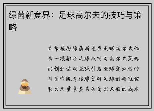 绿茵新竞界：足球高尔夫的技巧与策略