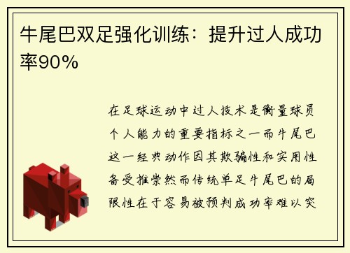 牛尾巴双足强化训练：提升过人成功率90%