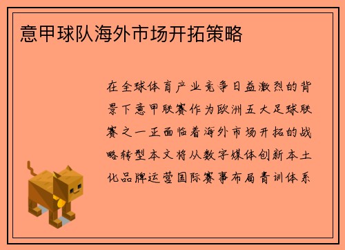 意甲球队海外市场开拓策略