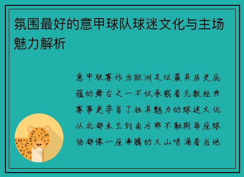 氛围最好的意甲球队球迷文化与主场魅力解析