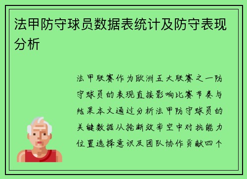 法甲防守球员数据表统计及防守表现分析