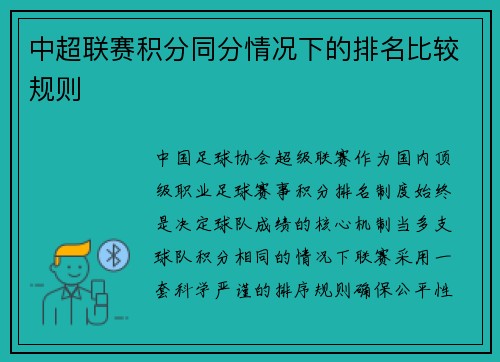 中超联赛积分同分情况下的排名比较规则