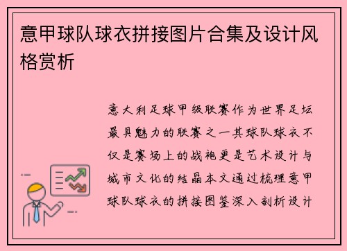 意甲球队球衣拼接图片合集及设计风格赏析