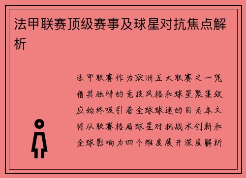 法甲联赛顶级赛事及球星对抗焦点解析