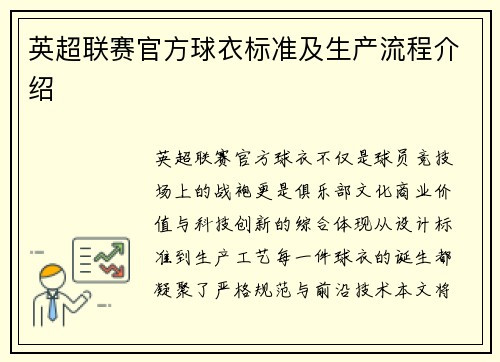 英超联赛官方球衣标准及生产流程介绍