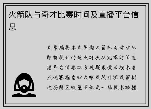 火箭队与奇才比赛时间及直播平台信息