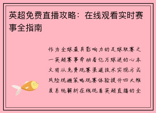 英超免费直播攻略：在线观看实时赛事全指南