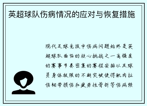 英超球队伤病情况的应对与恢复措施
