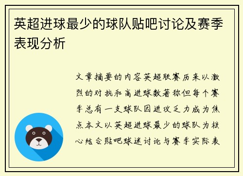 英超进球最少的球队贴吧讨论及赛季表现分析