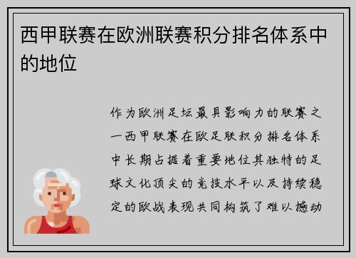 西甲联赛在欧洲联赛积分排名体系中的地位