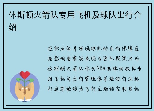休斯顿火箭队专用飞机及球队出行介绍
