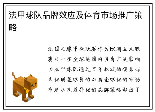法甲球队品牌效应及体育市场推广策略