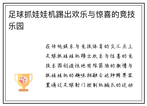 足球抓娃娃机踢出欢乐与惊喜的竞技乐园