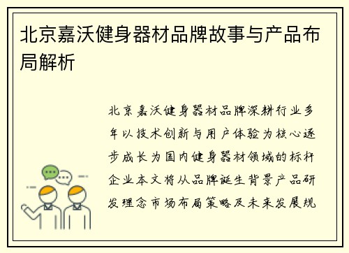 北京嘉沃健身器材品牌故事与产品布局解析