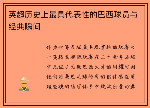 英超历史上最具代表性的巴西球员与经典瞬间