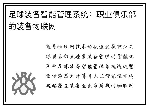 足球装备智能管理系统：职业俱乐部的装备物联网