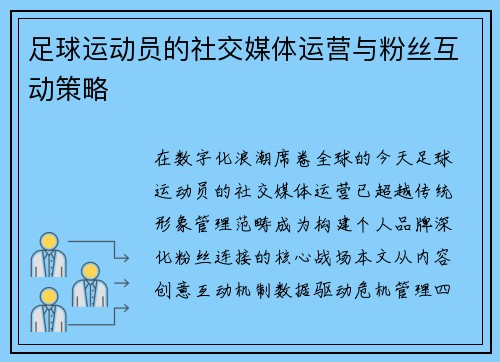 足球运动员的社交媒体运营与粉丝互动策略