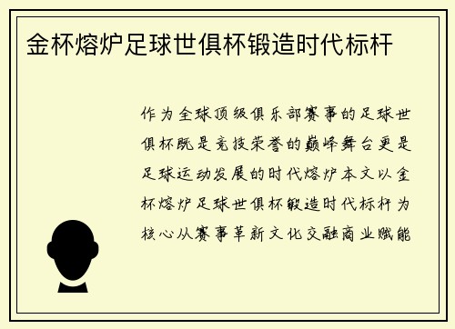 金杯熔炉足球世俱杯锻造时代标杆