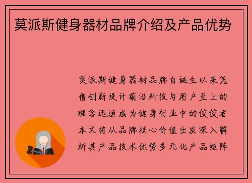 莫派斯健身器材品牌介绍及产品优势