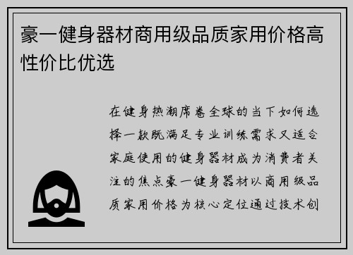 豪一健身器材商用级品质家用价格高性价比优选