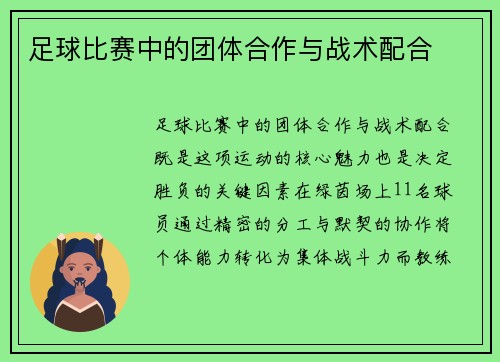 足球比赛中的团体合作与战术配合