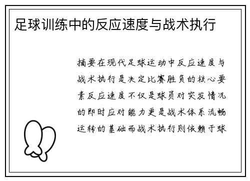 足球训练中的反应速度与战术执行