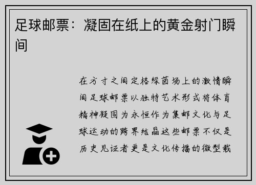 足球邮票：凝固在纸上的黄金射门瞬间