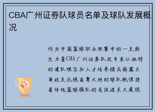 CBA广州证券队球员名单及球队发展概况