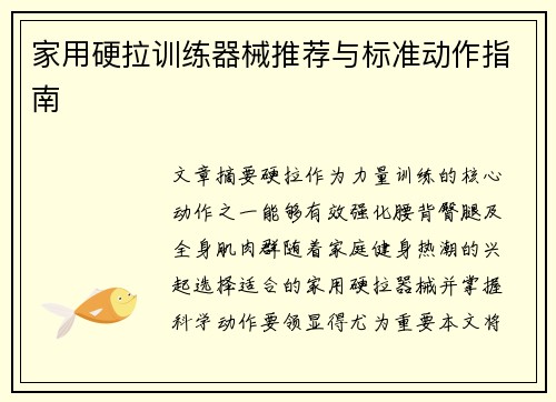 家用硬拉训练器械推荐与标准动作指南