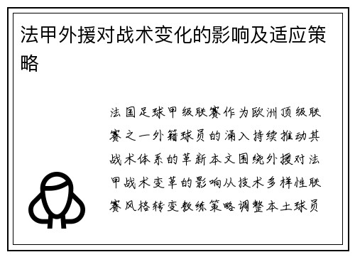 法甲外援对战术变化的影响及适应策略