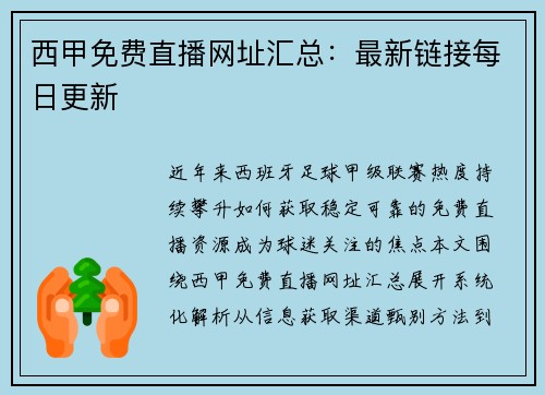 西甲免费直播网址汇总：最新链接每日更新
