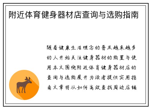 附近体育健身器材店查询与选购指南