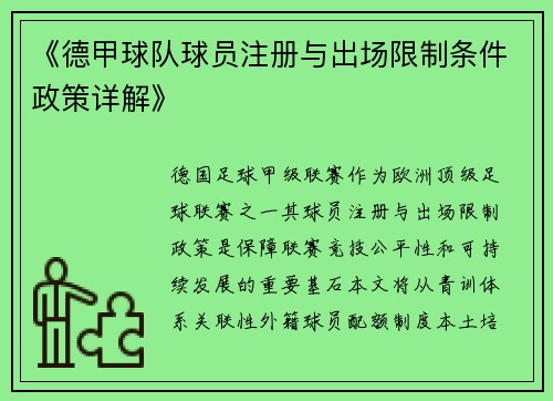 《德甲球队球员注册与出场限制条件政策详解》