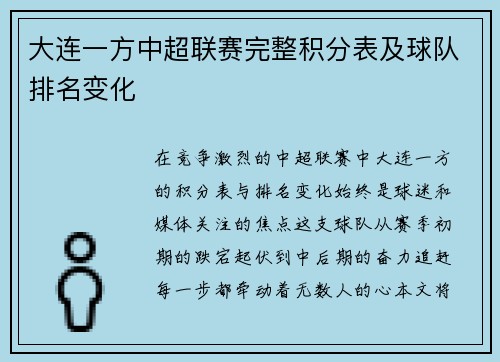 大连一方中超联赛完整积分表及球队排名变化