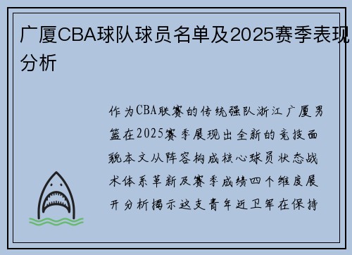 广厦CBA球队球员名单及2025赛季表现分析