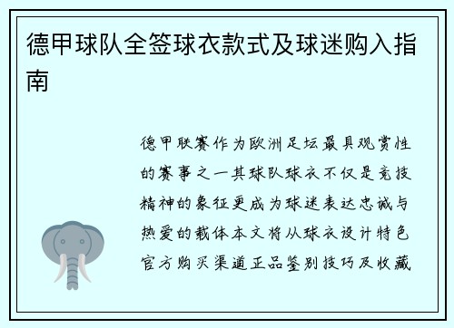德甲球队全签球衣款式及球迷购入指南