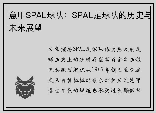 意甲SPAL球队：SPAL足球队的历史与未来展望