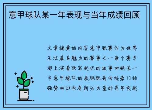 意甲球队某一年表现与当年成绩回顾