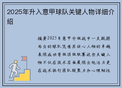 2025年升入意甲球队关键人物详细介绍