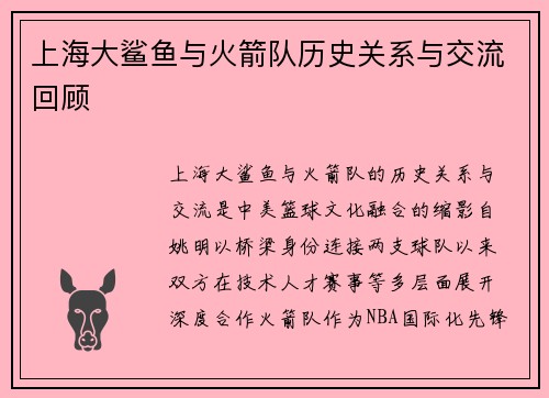 上海大鲨鱼与火箭队历史关系与交流回顾