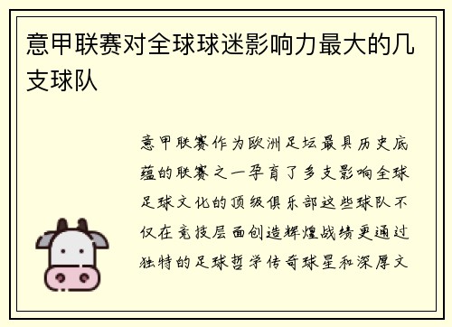 意甲联赛对全球球迷影响力最大的几支球队