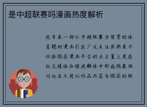 是中超联赛吗漫画热度解析