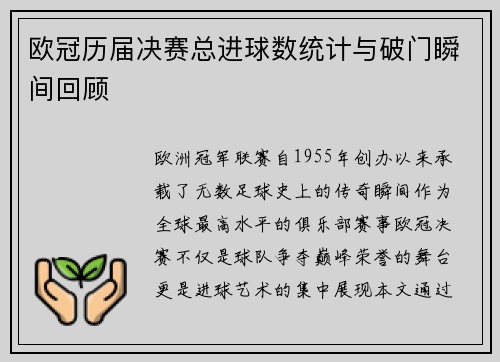 欧冠历届决赛总进球数统计与破门瞬间回顾