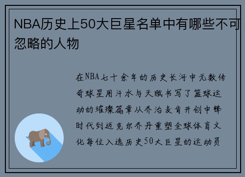 NBA历史上50大巨星名单中有哪些不可忽略的人物