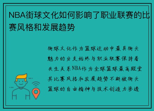 NBA街球文化如何影响了职业联赛的比赛风格和发展趋势